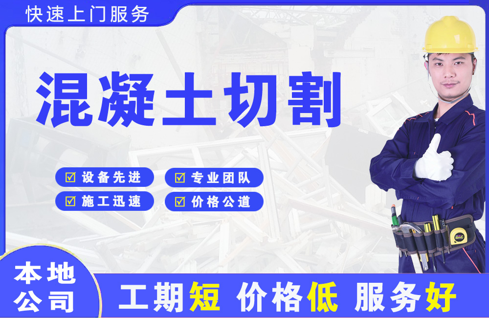 眉山混凝土切割