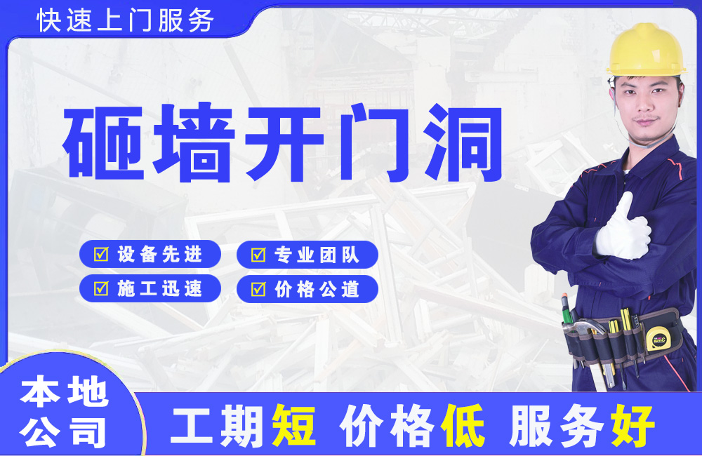 眉山砸墙开门洞